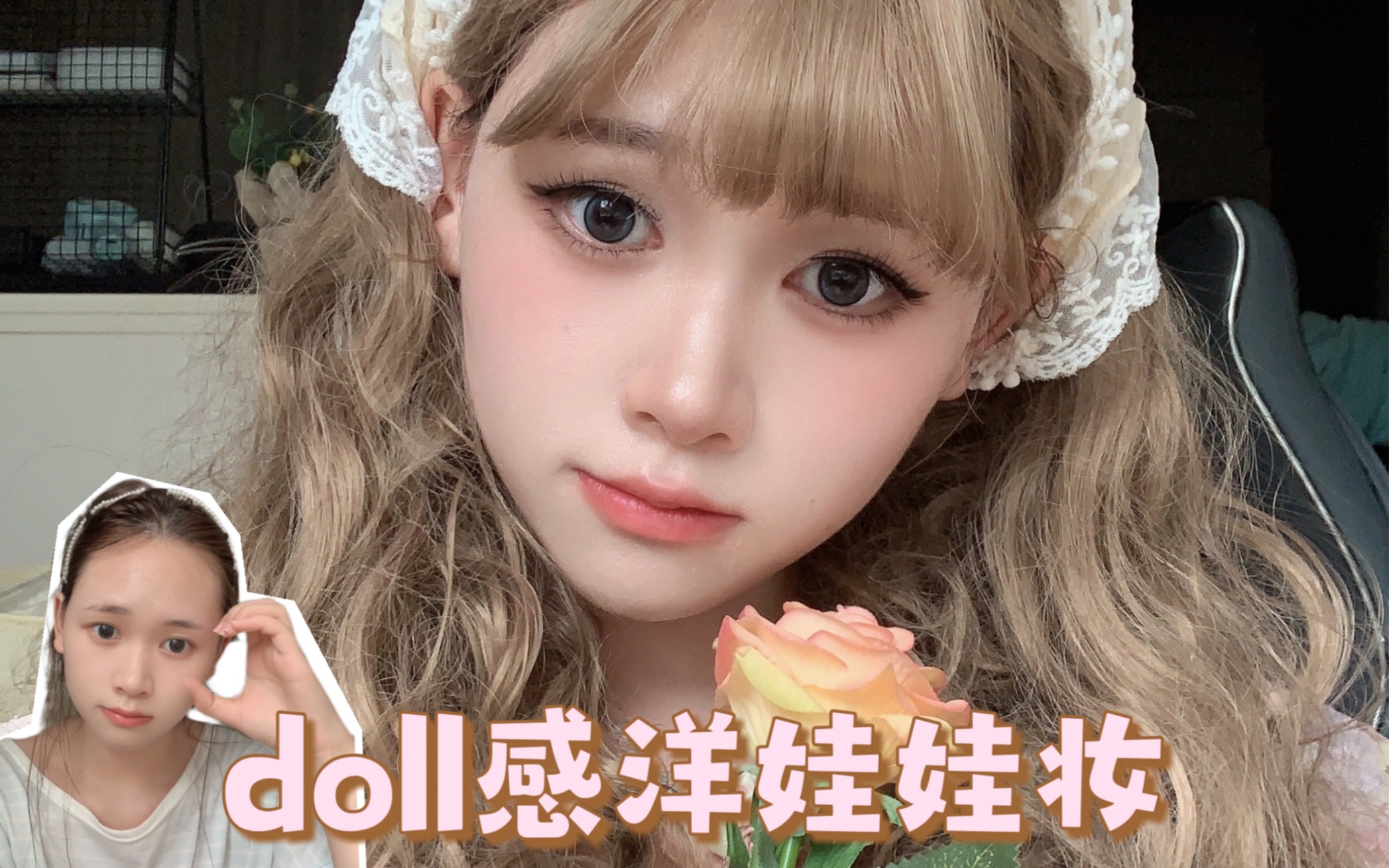 doll感洋娃娃妆丨短圆脸学会放大五官优势,新手也能化身洋娃娃.