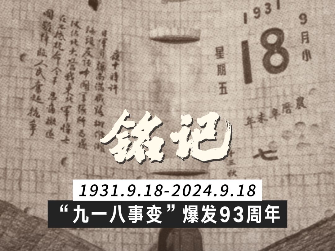 勿忘九一八!抗战期间第一所被日军炸毁的大学鸣响校钟哔哩哔哩bilibili