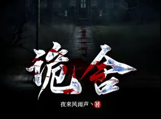 《诡舍》送信死者名单哔哩哔哩bilibili