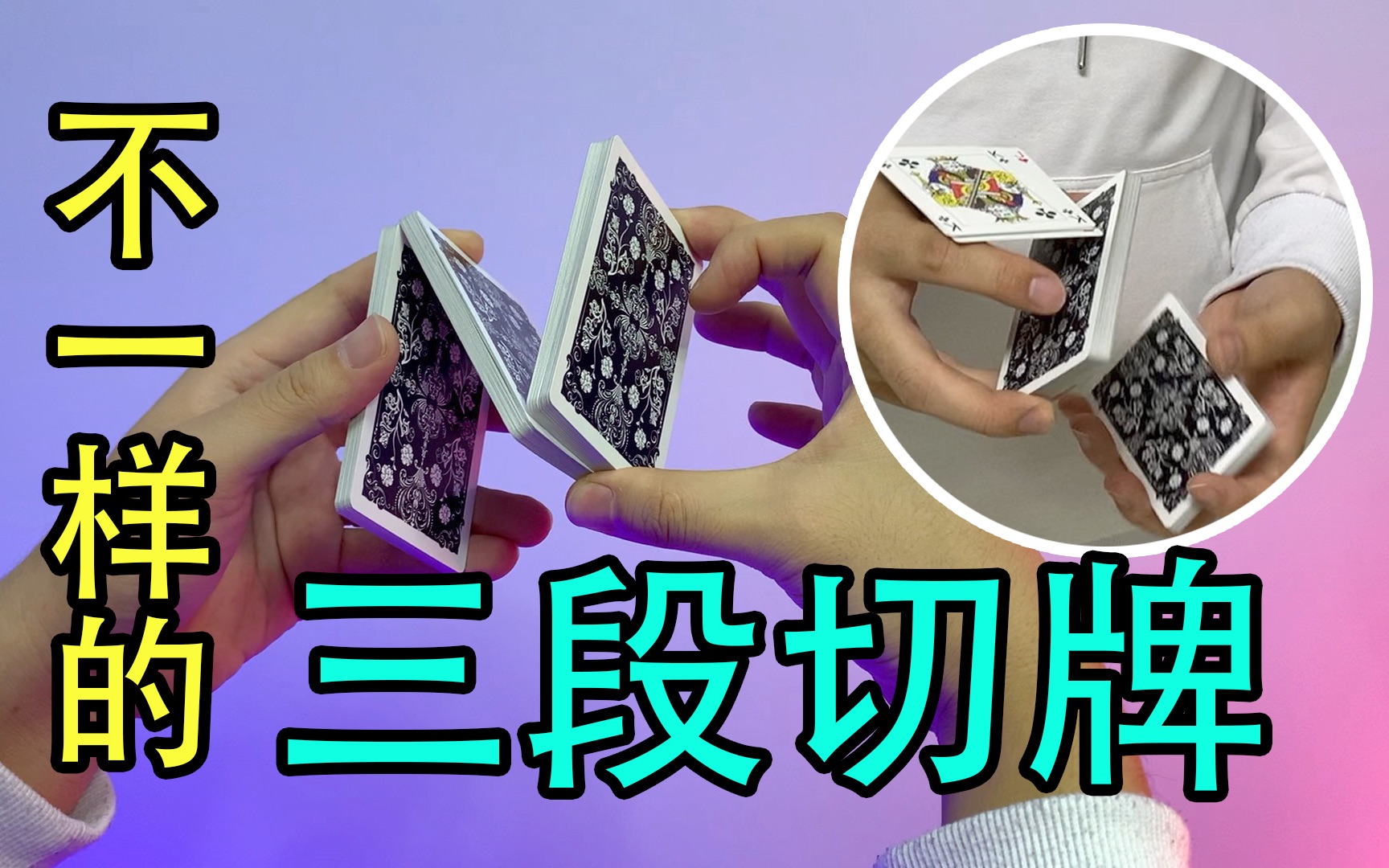 不一样的三段花切基础的花式动作还是要会一些的