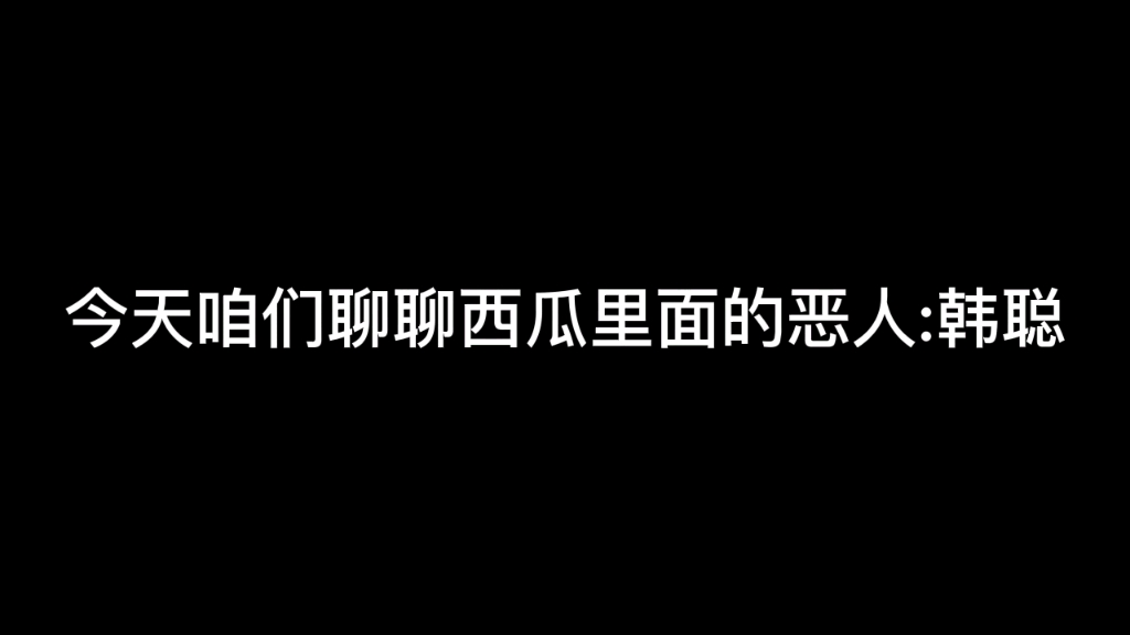 [图]了解西瓜视频里面韩聪的反驳日常