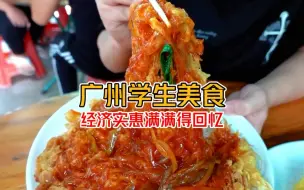 Download Video: 广州学生时代的美食回忆 30年不停做一碗鸡蛋盖饭 这里有你们的回忆吗？