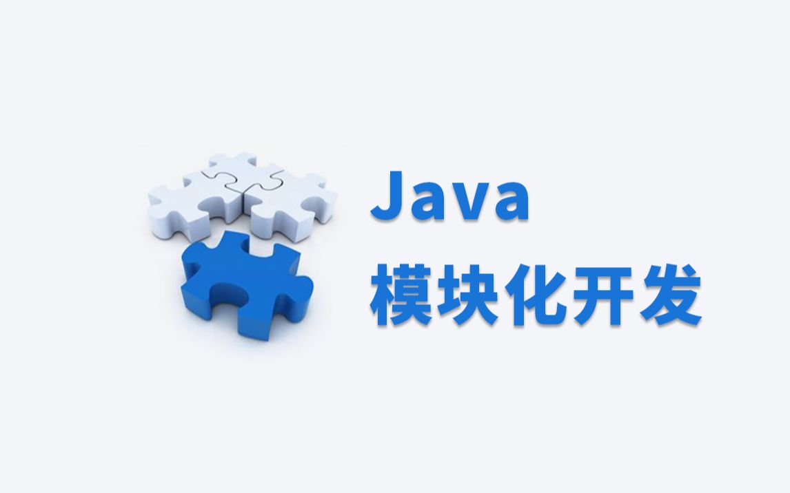 Java模块化开发,Java模块系统精讲哔哩哔哩bilibili