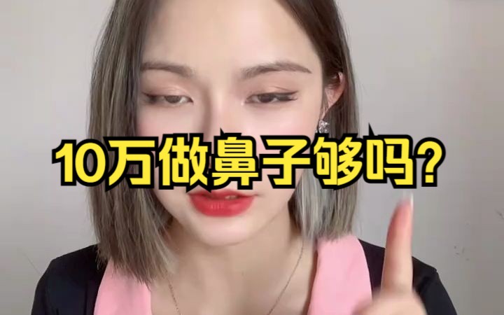 10万做鼻子够吗?做隆鼻手术一般多少钱?哔哩哔哩bilibili