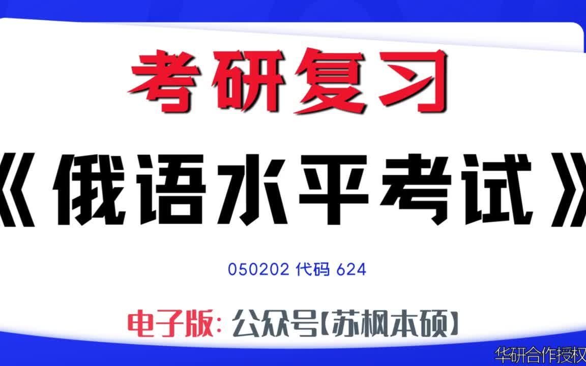 如何复习《俄语水平考试》?050202考研资料大全,代码624历年考研真题+复习大纲+内部笔记+题库模拟题哔哩哔哩bilibili