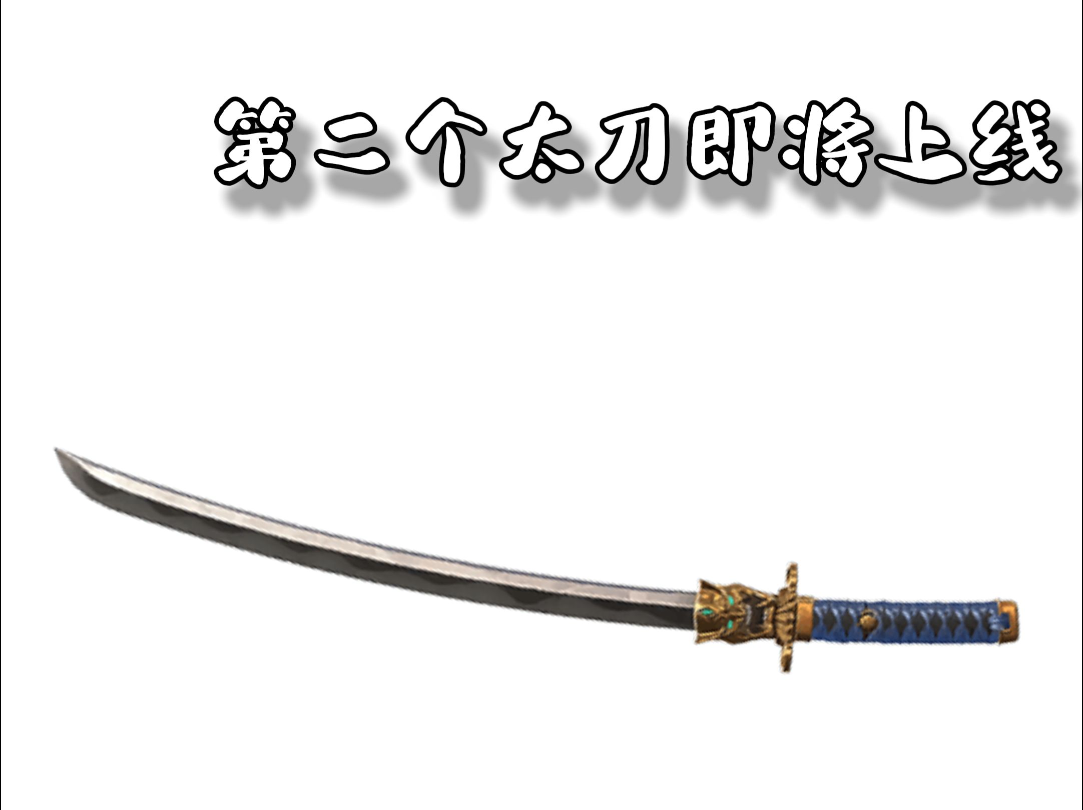 太刀居合无敌判定