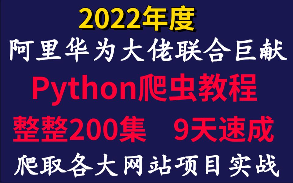 【2022首发】阿里华为大佬联合巨献200集Python爬虫教程,爬取各大网站项目实战,拿走不谢哔哩哔哩bilibili