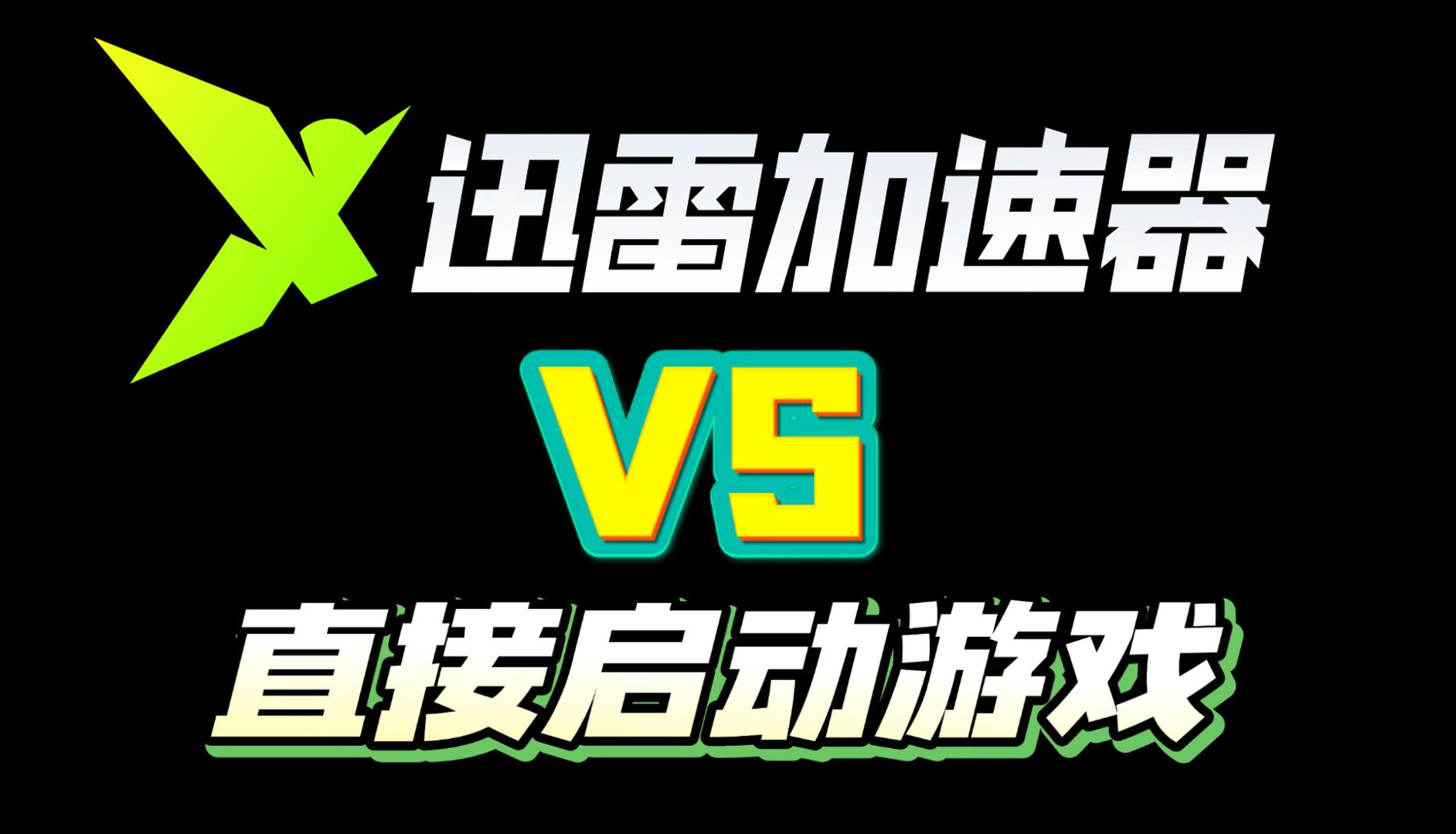 迅雷加速器与游戏直接启动开测,看到最后有惊喜!哔哩哔哩bilibili