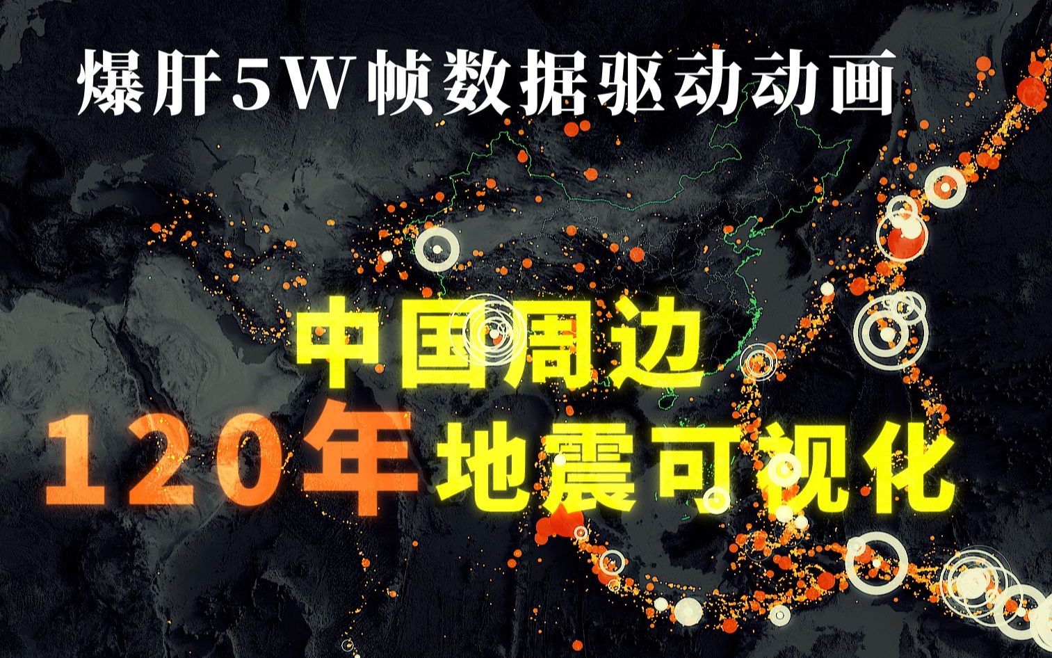 [图]中原到底有什么魅力？120年太平洋地震带亚洲部分可视化，带你感受震撼的地球板块力量