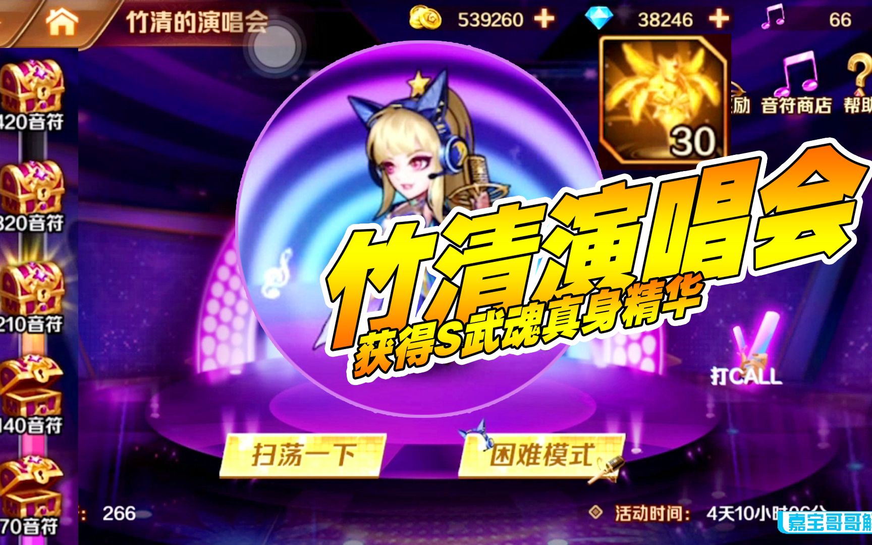 新斗罗大陆:竹清演唱会,获得S武魂真身精华!哔哩哔哩bilibili