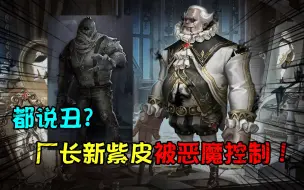 Télécharger la video: 第五人格：都说丑？厂长新紫皮被恶魔控制？变成了人偶！