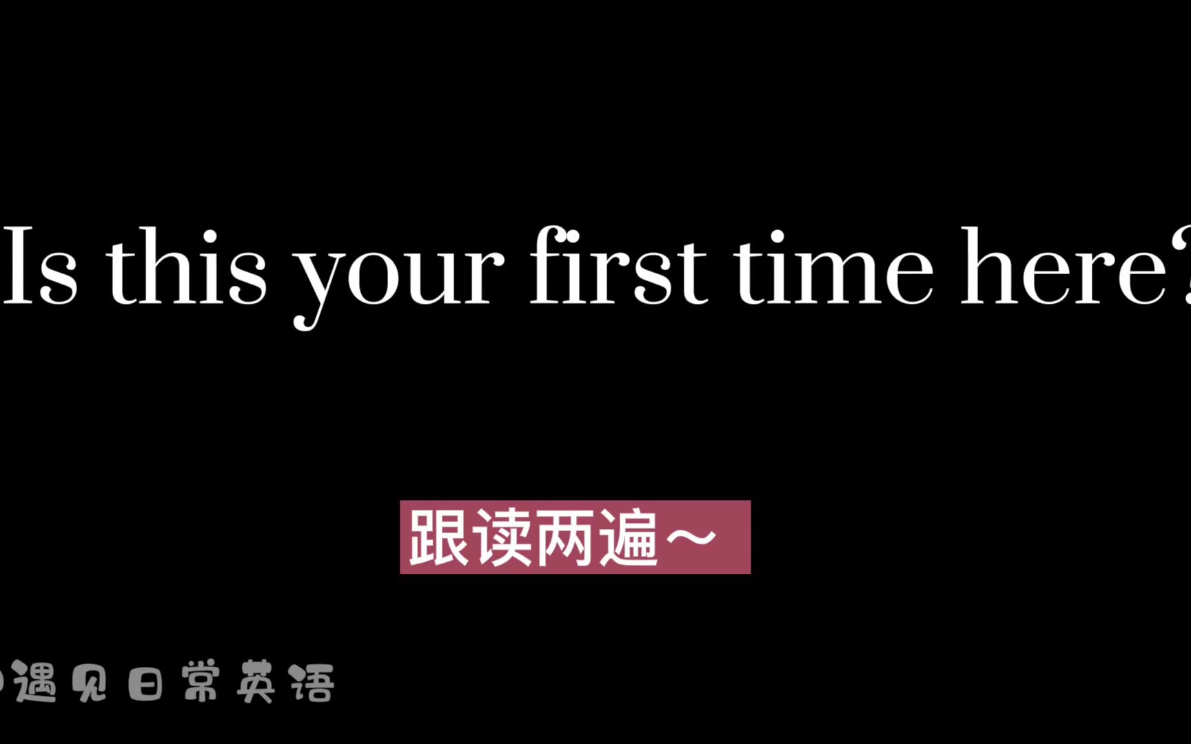 基本英语口语【137集】「这是你第一次来这里吗?」用英语怎么说每天只需10分钟就能学会的基础英语510句建议收藏反复跟读哔哩哔哩bilibili