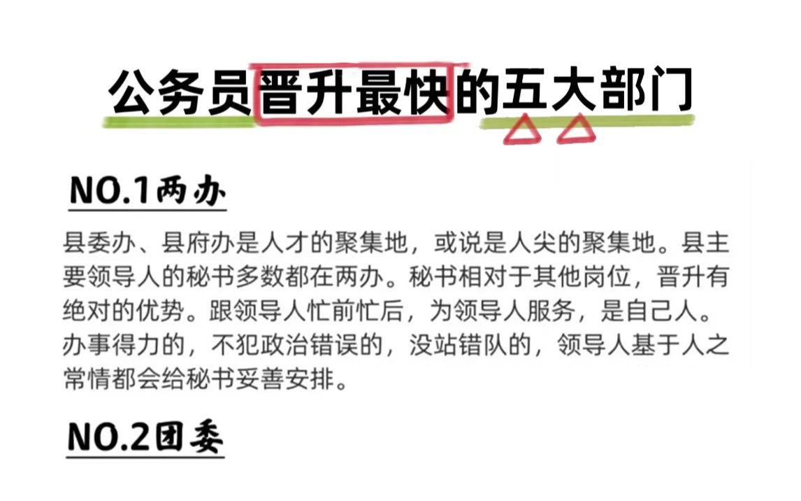 考得好不如选得好,公务员晋升最快的五个部门,你知道吗?哔哩哔哩bilibili