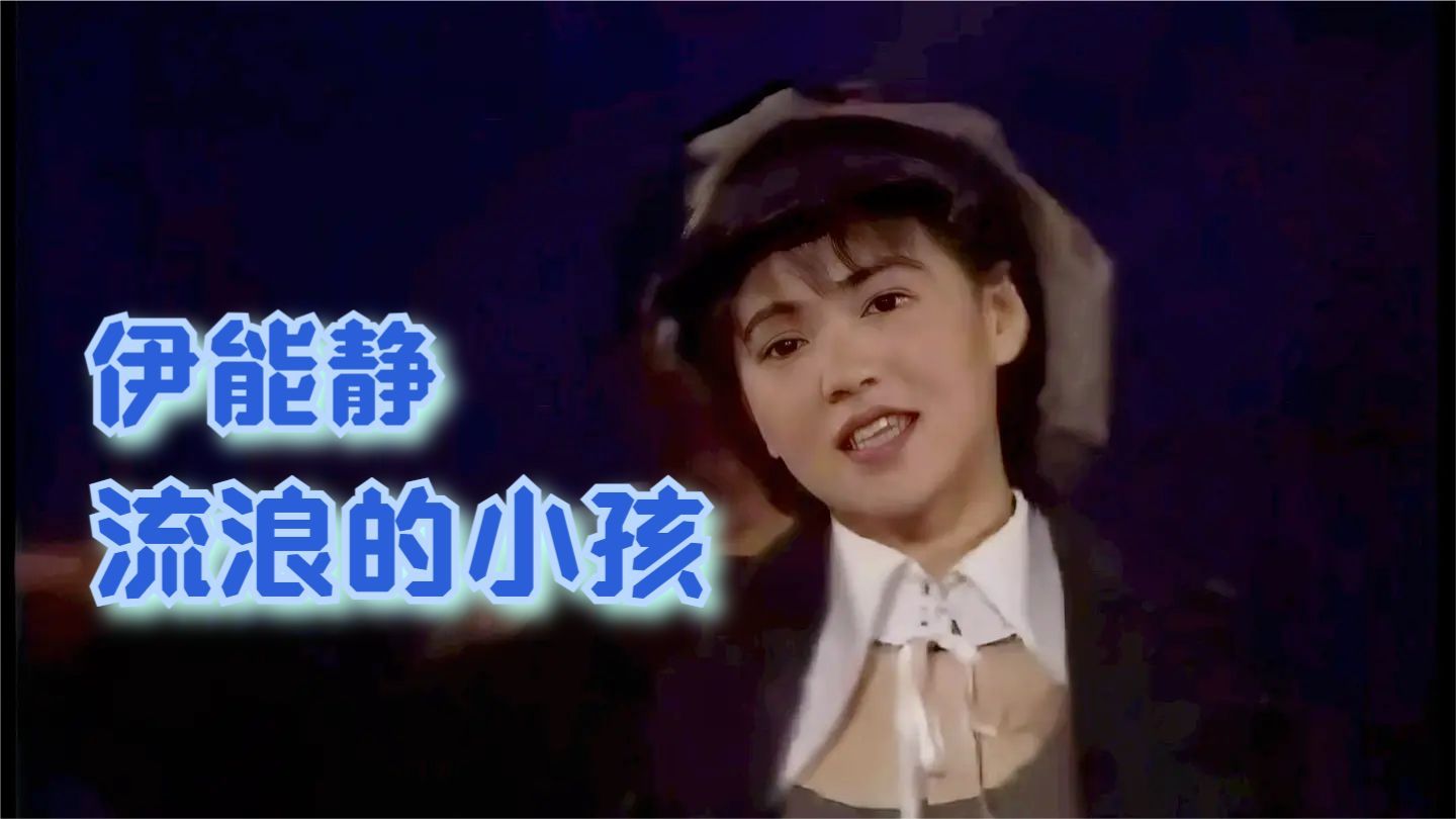 伊能静《流浪的小孩》词:伊能静 曲:陈志远 | 龙兄虎弟 1993哔哩哔哩bilibili