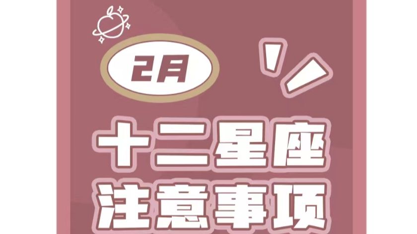 [图]【白桃星座】2月运势来啦~大家快来领取好运吧！！！