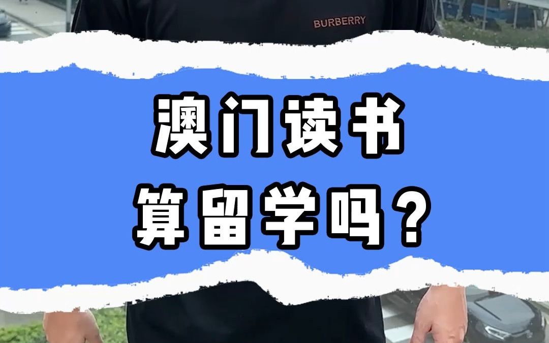 澳门读书算留学吗?哔哩哔哩bilibili