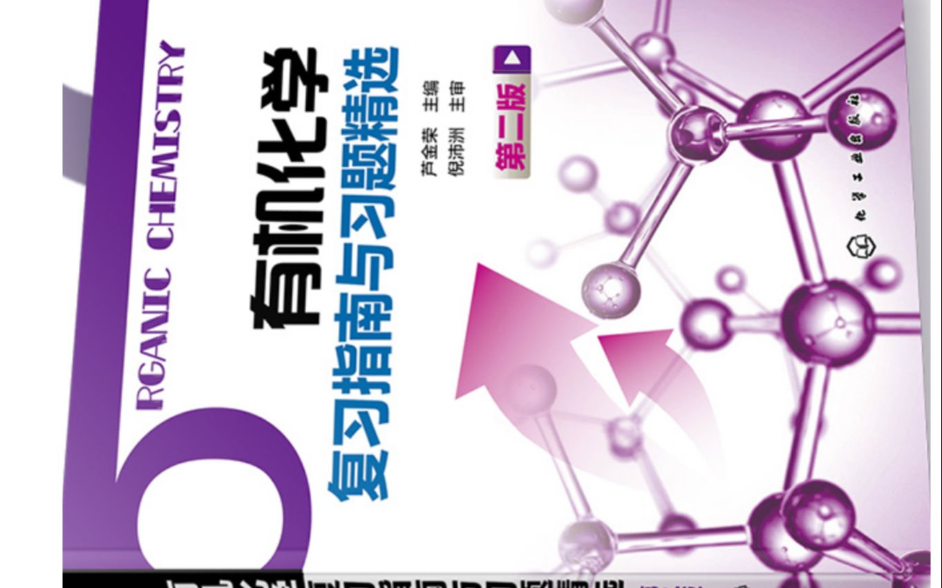 02有机化学复习指南与习题精选芦金荣杂环化合物知识点讲解哔哩哔哩bilibili