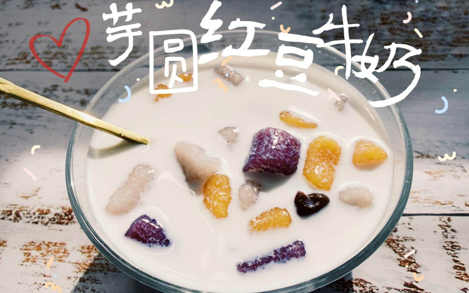 夏天必须来一碗的芋圆红豆牛奶