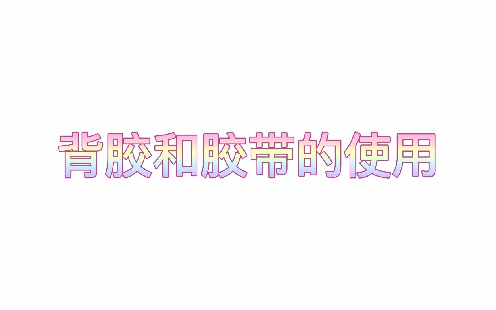 背胶和胶带的使用哔哩哔哩bilibili