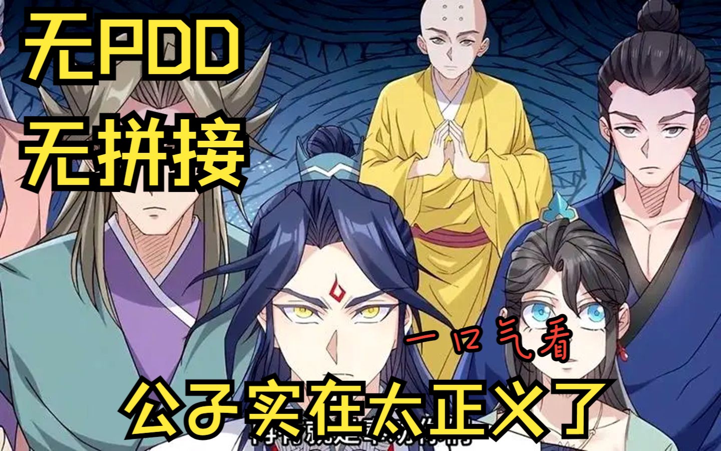 [图]【无拼接无PDD】一口气看爽漫画《公子实在太正义了》 男人在大街上见人调戏良家妇女，直接出拳行侠仗义！其真正原因竟然是别