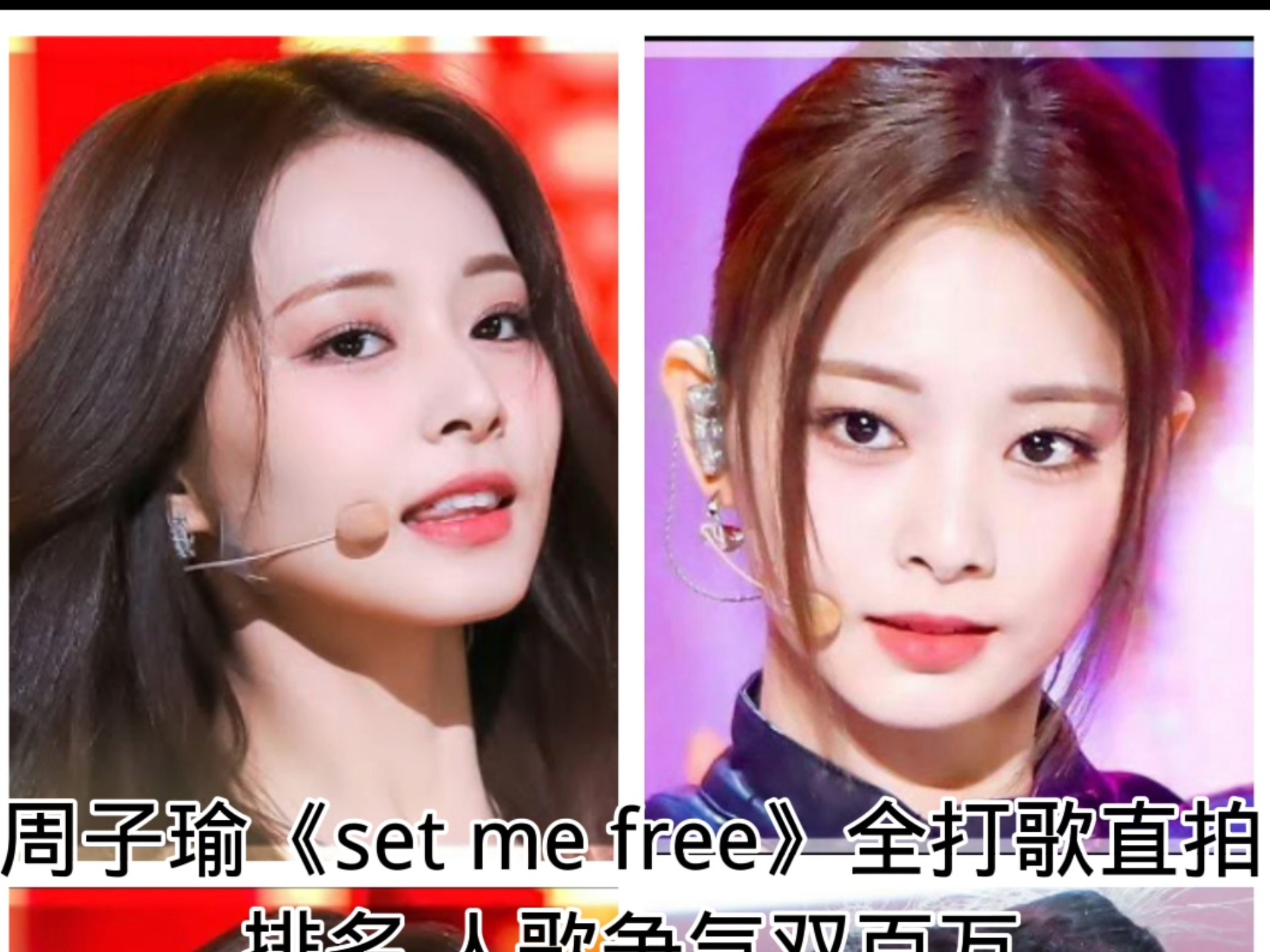 子瑜最强时期,万人嘲也能双百万,第一恐怖200万!周子瑜《set me free》全打歌直拍排名!实力证明老娘还能火!哔哩哔哩bilibili