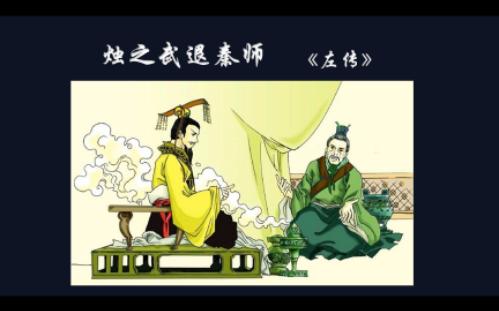 高中古诗文朗读《烛之武退秦师》图文+注释哔哩哔哩bilibili