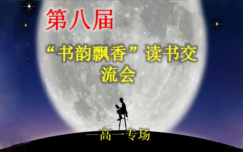 [图]绥化市第七中学 第八届“书韵飘香”读书交流会（高一专场）