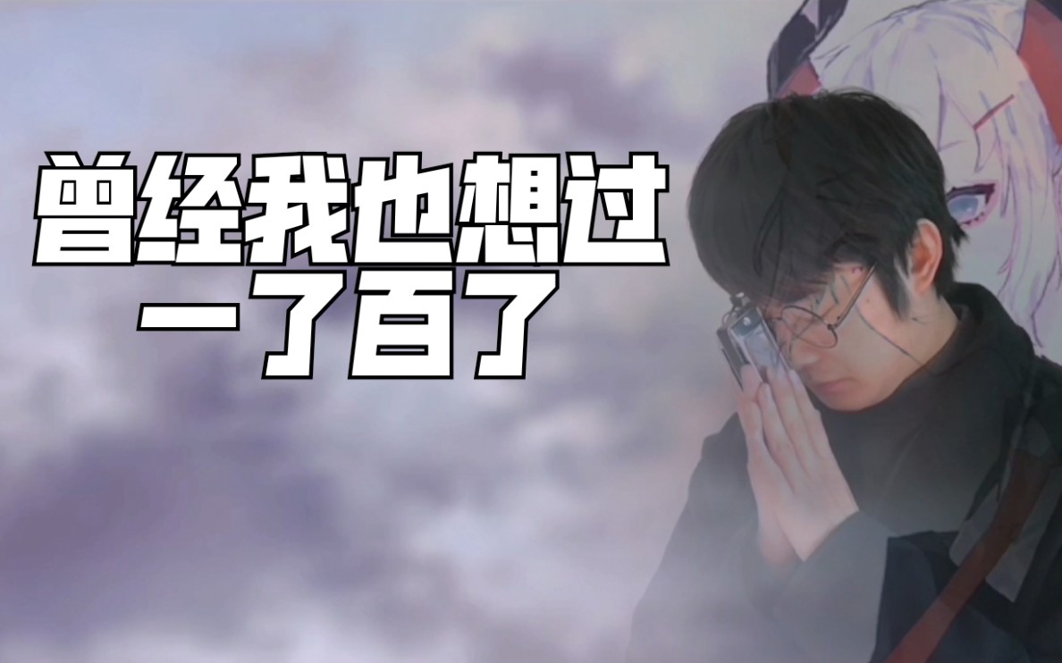 口琴曾经我也想过一了百了仆が死のうと思ったのは附谱用口琴演奏这首