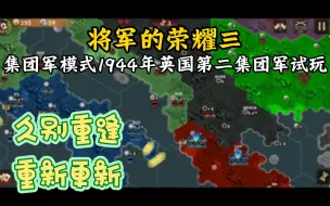 Download Video: 【轩】《将军的荣耀3》1944英国二集！揭秘你不知道的战术秘诀！