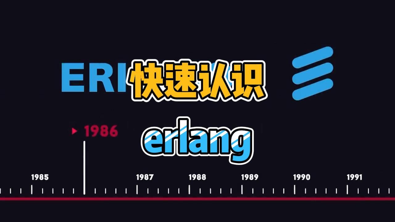 快速认识:erlang哔哩哔哩bilibili