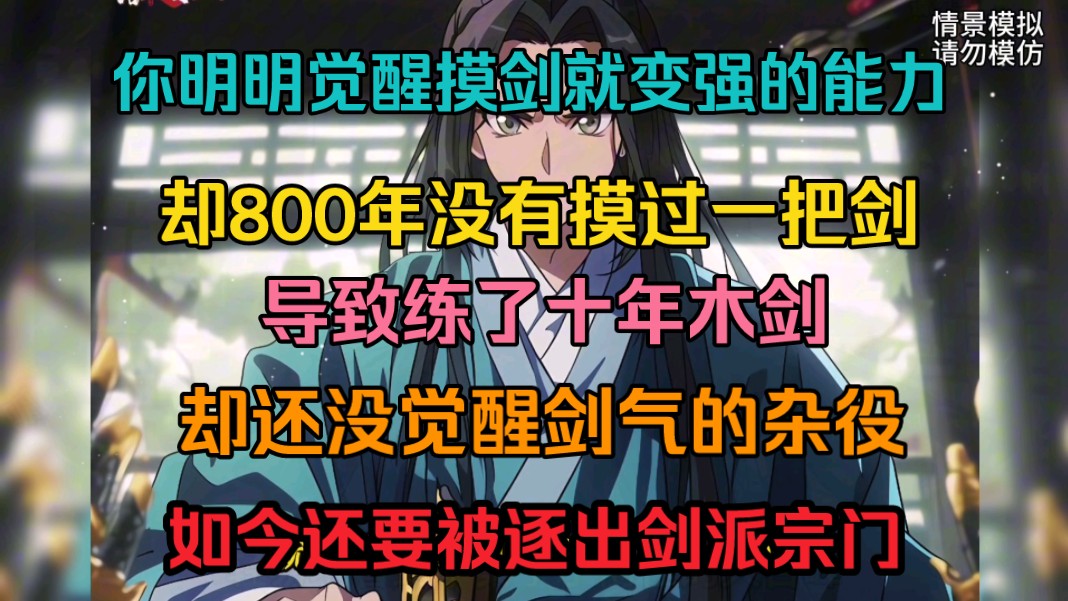 [图]你明明觉醒摸剑就变强的能力，却800年没有摸过一把剑，导致练了十年木剑却还没觉醒剑气的杂役，如今还要被逐出剑派宗门…