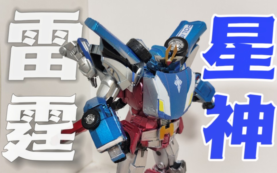 还原制作雷霆星神元气星魂