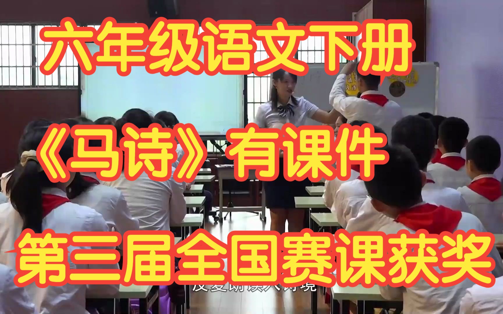 新课标部编版小学语文六年级下册古诗三首《马诗》 有课件教案 第三届全国赛课获奖课例哔哩哔哩bilibili