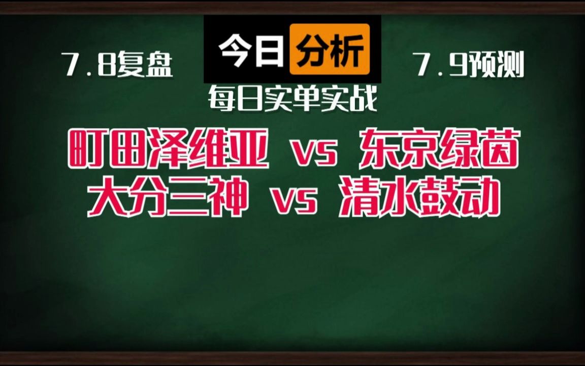 昨天直接收下二串一,今天二中一,比分命中一个!!!明天继续拿捏小日子!!!町田泽维亚vs东京绿茵 大分三神vs清水鼓动哔哩哔哩bilibili