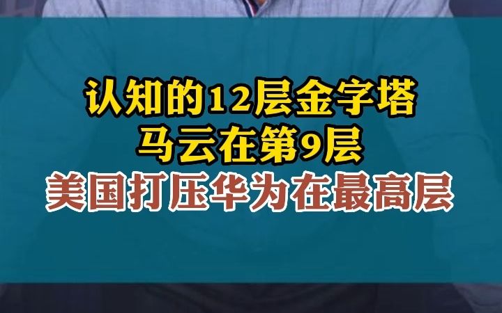 认知的12层金字塔,你在第几层?哔哩哔哩bilibili