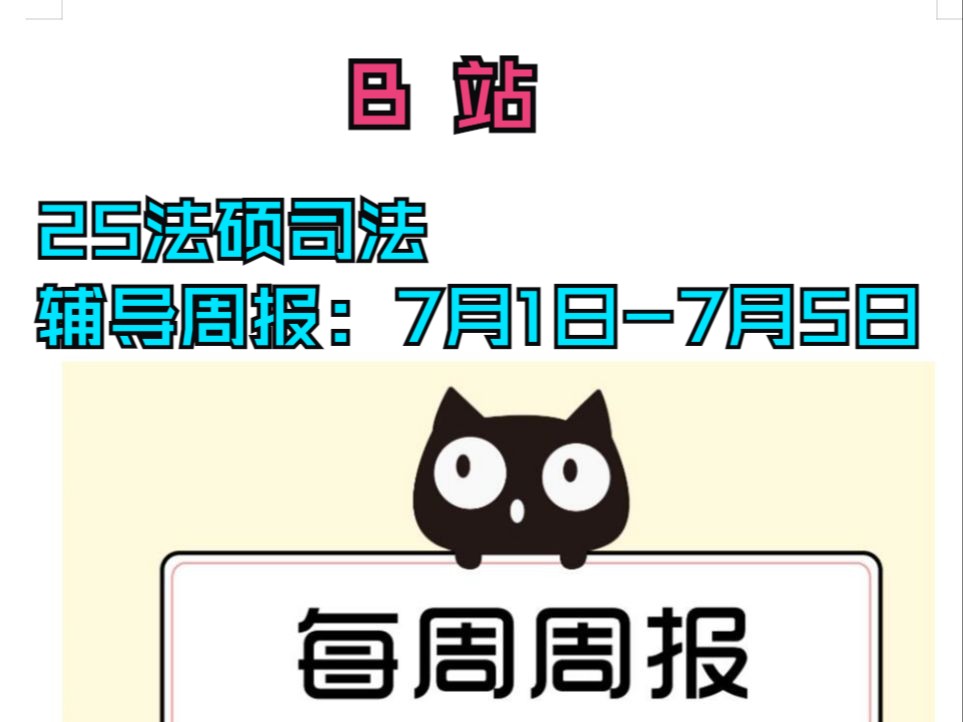 25法硕司法辅导周报:7月1日7月5日哔哩哔哩bilibili