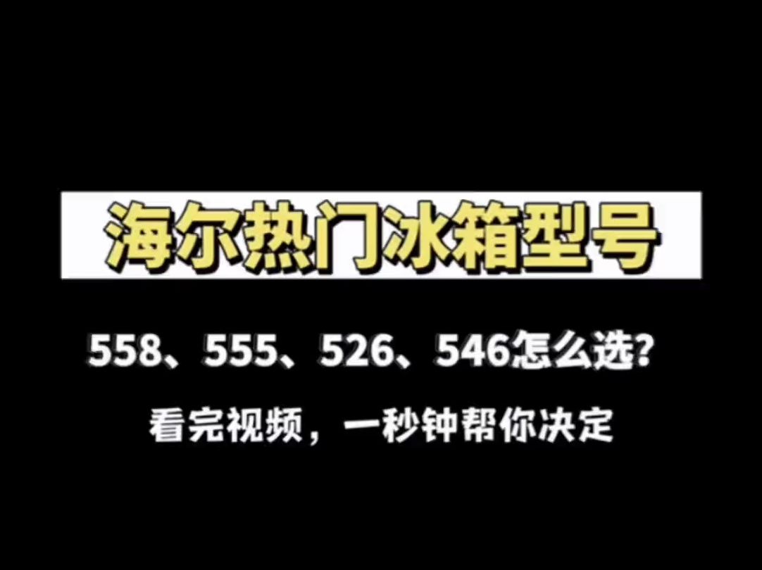 海尔热门冰箱型号,也都是海尔高端型号,功能、配置都很高的海尔558、海尔555、海尔526!哔哩哔哩bilibili