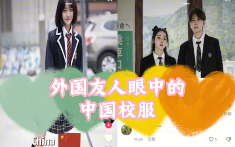 [图]【TikTok】真实 外国友人眼中的中国校服