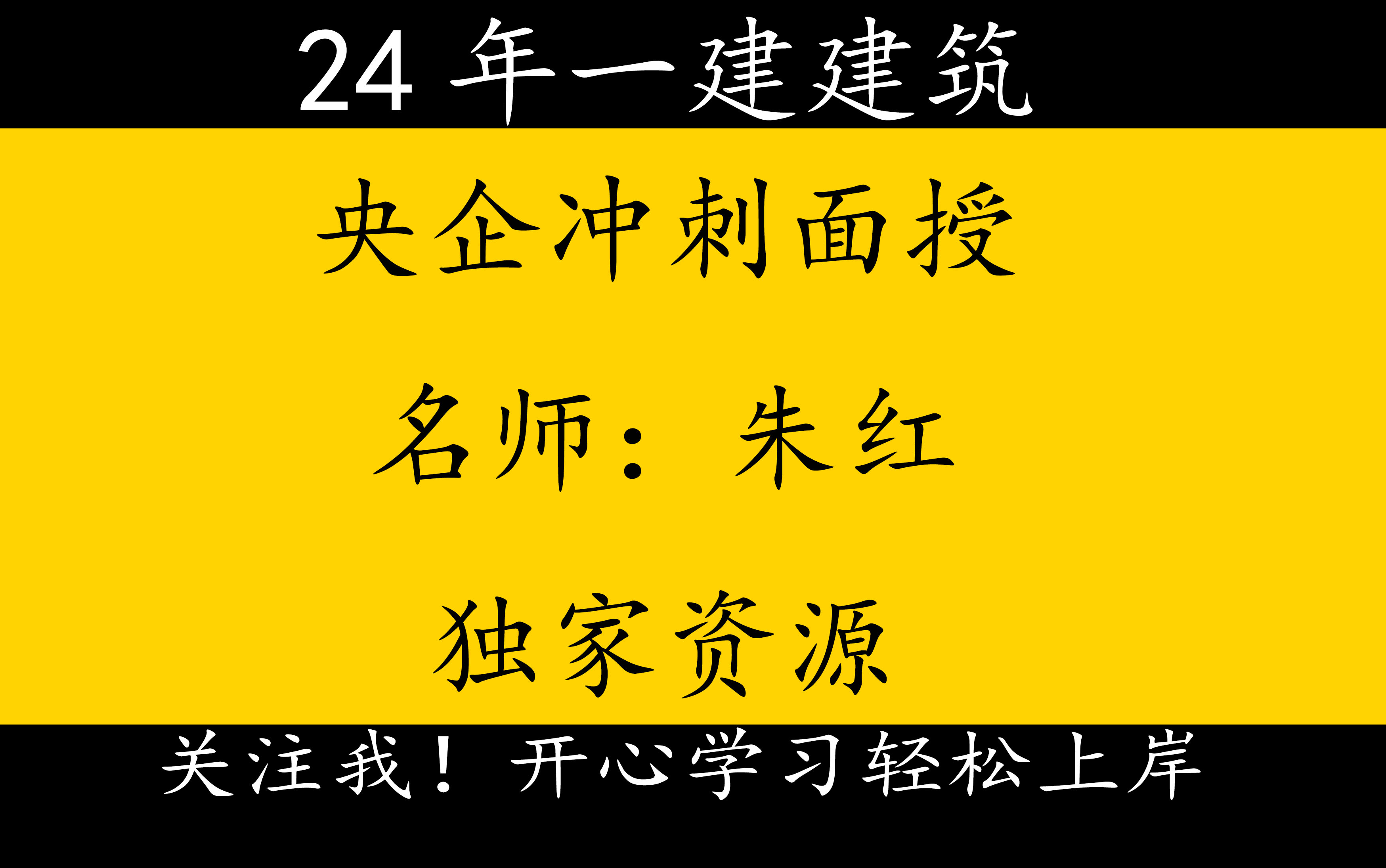 2024年一建建筑独家资源央企冲刺面授朱红【重点推荐】哔哩哔哩bilibili