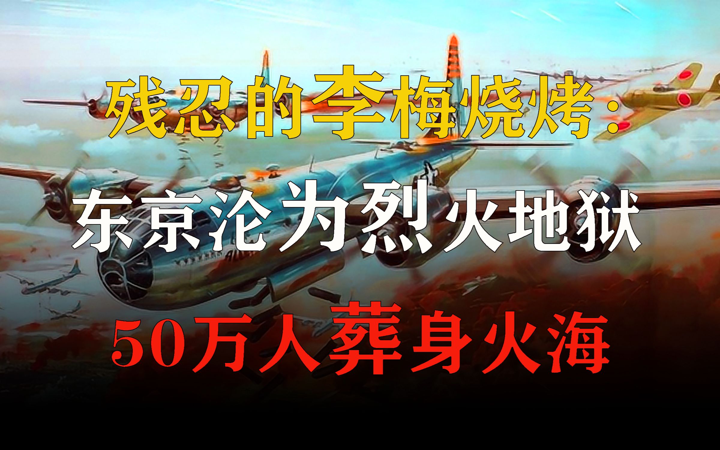 吞噬50万人,东京沦为炼狱,"李梅烧烤"竟然献礼和平奖?