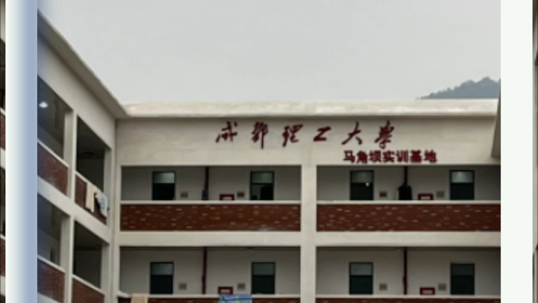 成都理工大學馬角壩實習基地