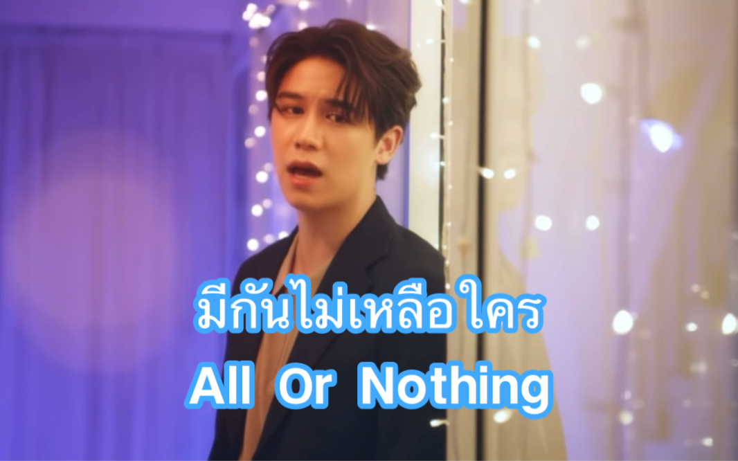 [图]【Satang】มีกันไม่เหลือใคร(All Or Nothing) Ost. WEDNESDAY CLUB（自带的机翻繁体中字）