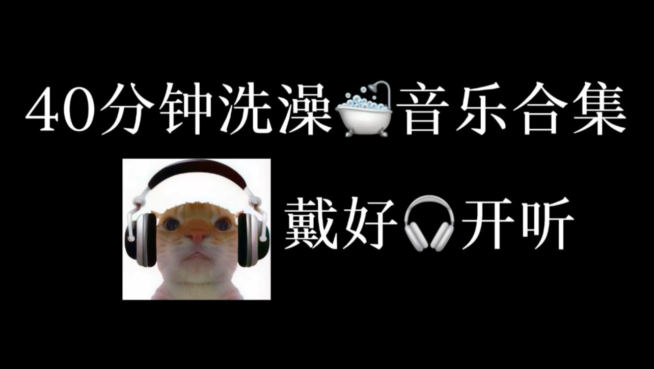 40分钟洗澡音乐合集（洗澡必备）
