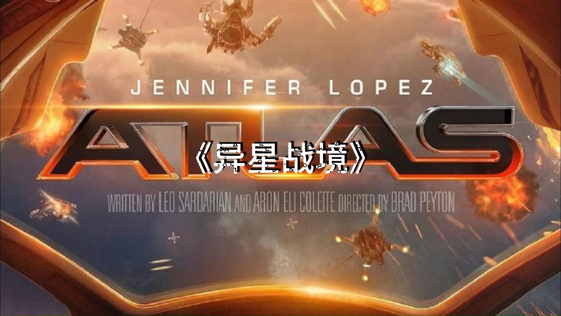 《异星战境 atlas》:勇敢者的宇宙征途!