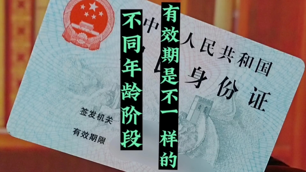 很多人不知道，不同年龄阶段，身份证的有效期是不一样的