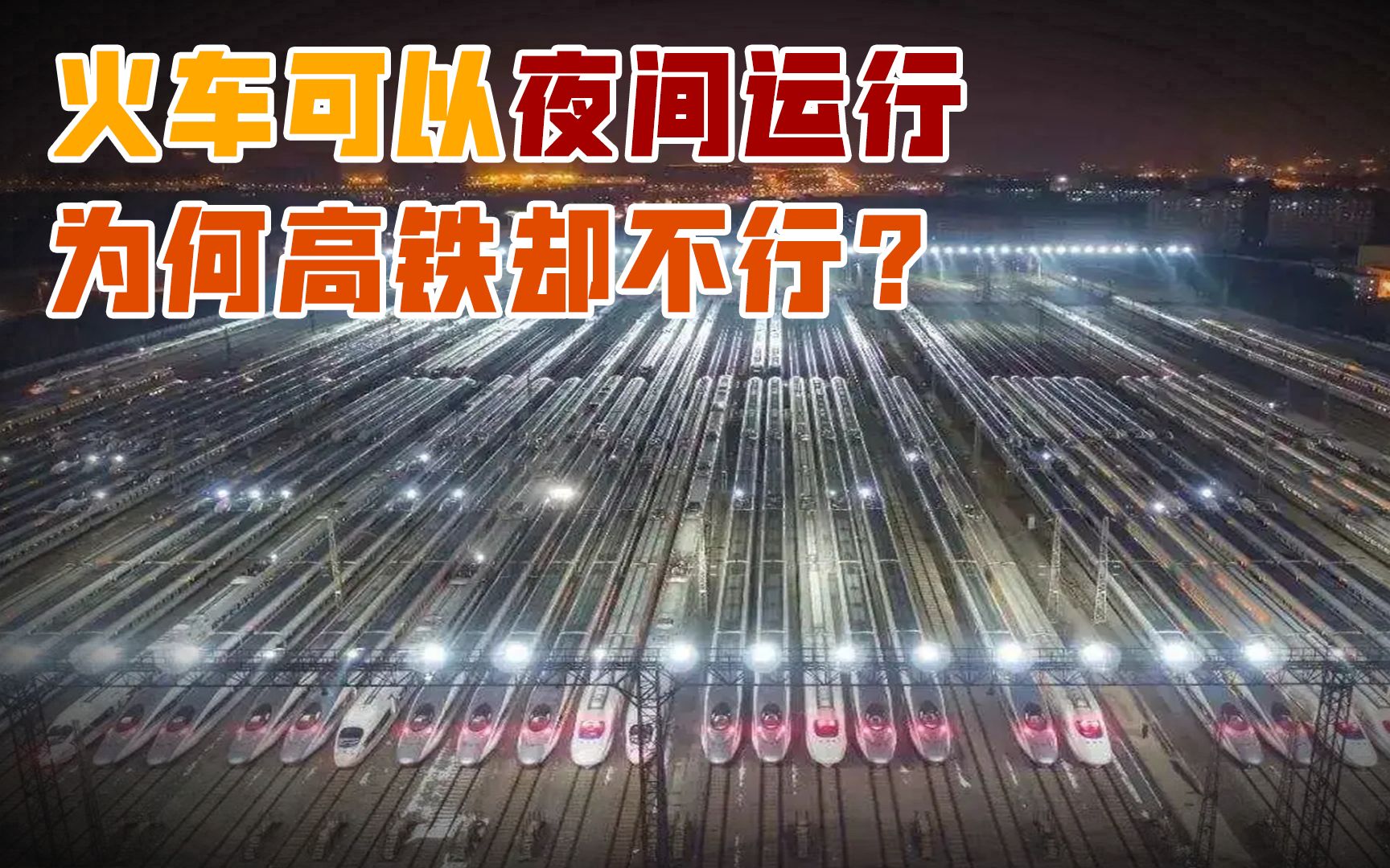 为何火车能24小时运行,高铁却一到晚上就停运?那它晚上去哪了?哔哩哔哩bilibili