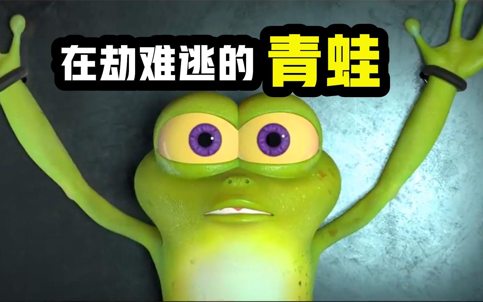 青蛙被抓后,拼命挣扎逃跑,可依旧改变不了命运