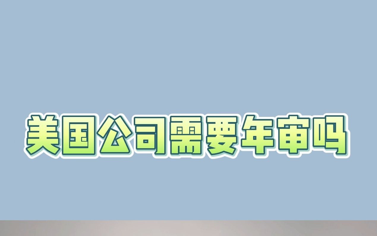 美国公司需要年审吗哔哩哔哩bilibili