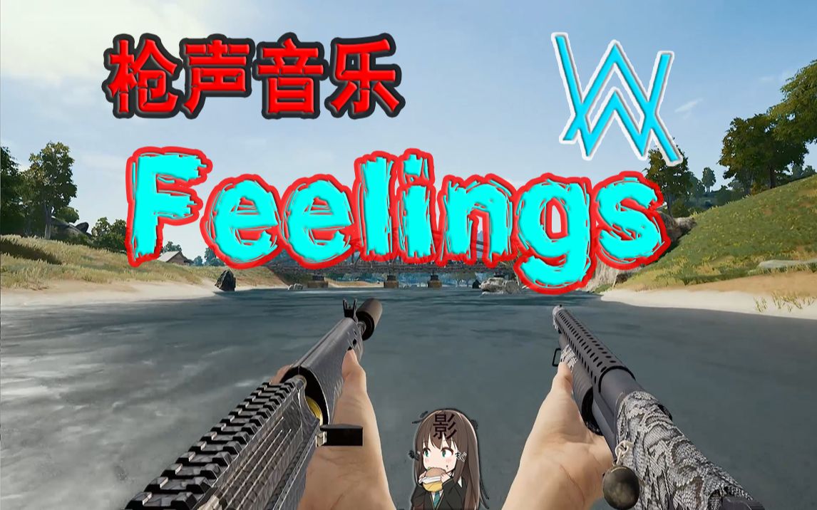 [图]【枪声音乐】全B站最好听的Feelings（教粉进）