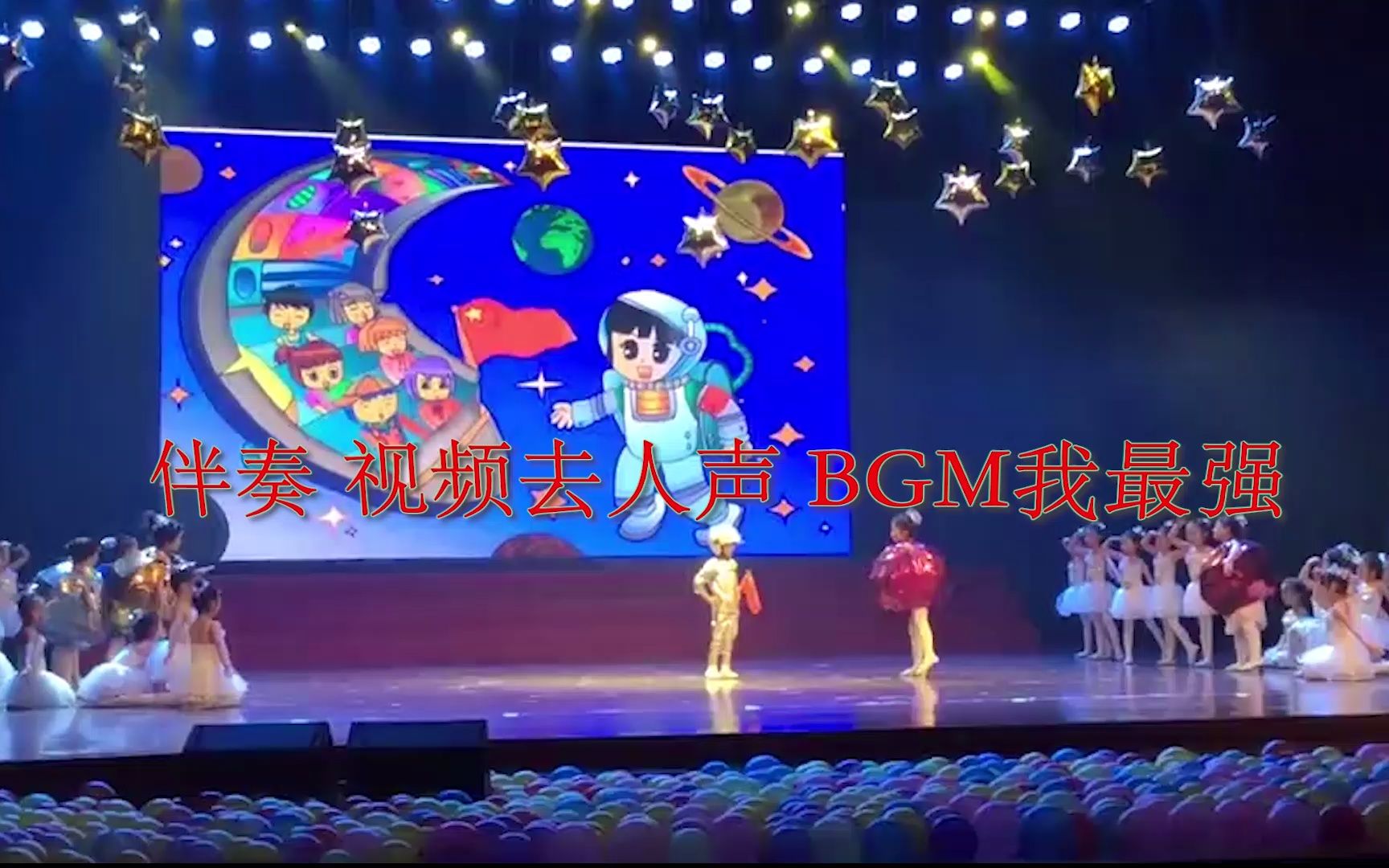 [图]幼儿园六一晚会之《小小航天梦》儿童表演节目纯音乐 BGM背景 高品质伴奏视频